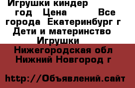 Игрушки киндер 1994_1998 год › Цена ­ 300 - Все города, Екатеринбург г. Дети и материнство » Игрушки   . Нижегородская обл.,Нижний Новгород г.